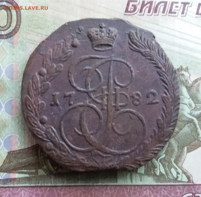 5 копеек 1782 ем. До 15.10.23 в 22.00 - 20231010_161259