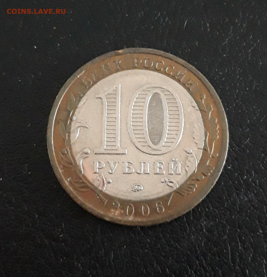 10 рублей 2006 года. БЕЛГОРОД. До 16.10. - 20230918_203842.JPG