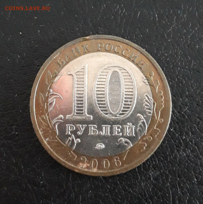 10 рублей 2006 года. БЕЛГОРОД. До 16.10. - 20230918_203837.JPG