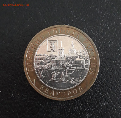 10 рублей 2006 года. БЕЛГОРОД. До 16.10. - 20230918_203829.JPG