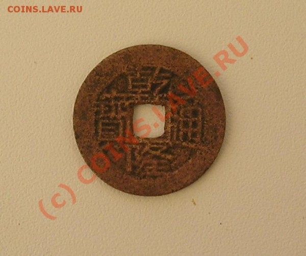 Китайская монета (1770-1795гг) - P6280449.JPG