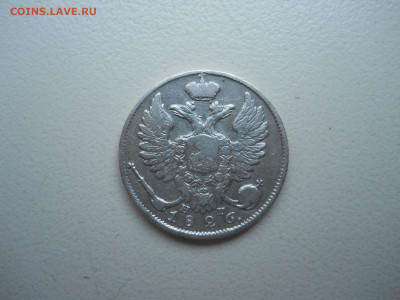 10 копеек 1826 спб.нг.до 12.10.2023 в 22-00 по мск. - DSCN7682.JPG