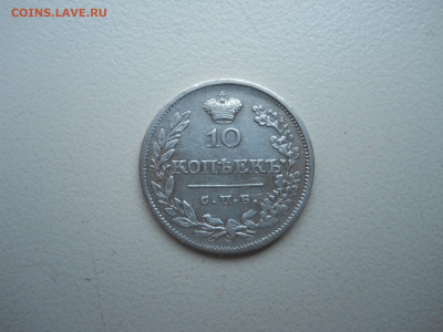 10 копеек 1826 спб.нг.до 12.10.2023 в 22-00 по мск. - DSCN7680.JPG