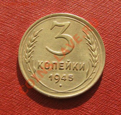 3 копейки 1945 СССР, состояние!! до 22:00 31.12.2011 по МСК - 3-45-11