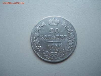 20 копеек 1840 спб.нг.до 12.10.2023 в 22-00 по мск. - DSCN7665.JPG