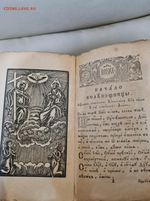 книга Молитвослов 1847г. до 14.10. - 20231003_175146