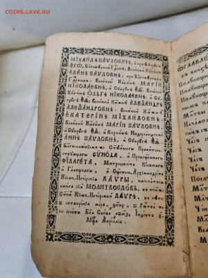 книга Молитвослов 1847г. до 14.10. - 20231003_175125