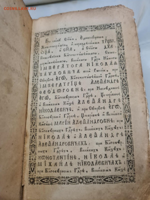 книга Молитвослов 1847г. до 14.10. - 20231003_175114