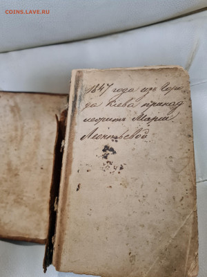 книга Молитвослов 1847г. до 14.10. - 20231003_175035