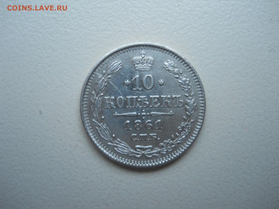 10 копеек 1861 спб.до 12.10.2023 в 22-00 по мск. - DSCN7676.JPG