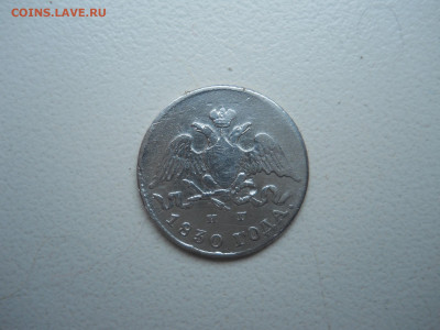 10 копеек 1830 спб.нг.до 12.10.2023 в 22-00 по мск. - DSCN7671.JPG