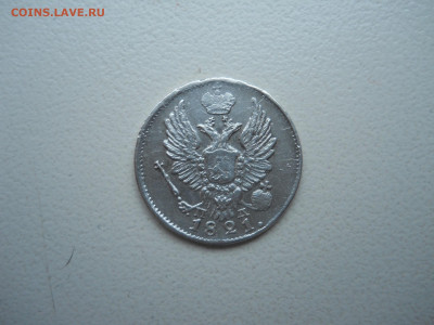 5 копеек 1821спб.пд.до 12.10.2023 в 22-00 по мск. - DSCN7690.JPG