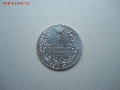 5 копеек 1821спб.пд.до 12.10.2023 в 22-00 по мск. - DSCN7689.JPG