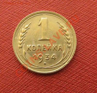 1 копейка 1932, 1934 СССР до 22:00 31.12.2011 по МСК - 1-34-1