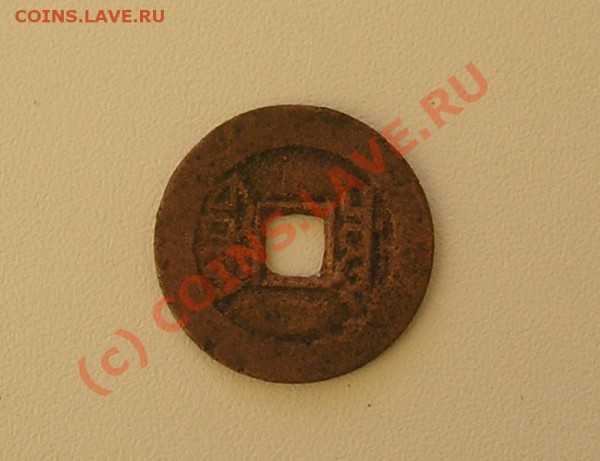 Китайская монета (1770-1795гг) - P6280452.JPG