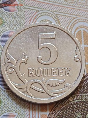5 коп. 2007г.М шт. 5.11В по АС 2шт. - photo_2023-10-10_15-12-08