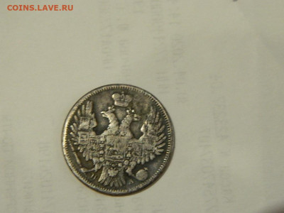 20 копеек СПБ НА 1849 до 13.10.2023 22:00 - DSCN1761.JPG