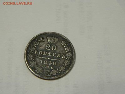20 копеек СПБ НА 1849 до 13.10.2023 22:00 - DSCN1760.JPG