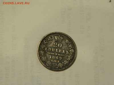 20 копеек СПБ НА 1849 до 13.10.2023 22:00 - DSCN1759.JPG