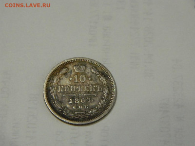 10 копеек СПБ НА 1867 до 13.10.2023 22:00 - DSCN1764.JPG