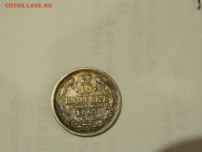 10 копеек СПБ НА 1867 до 13.10.2023 22:00 - DSCN1763.JPG