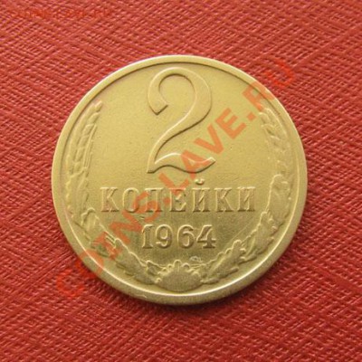 2 копейки 1964 СССР до 22:00 31.12.2011 по МСК - 2-64-1