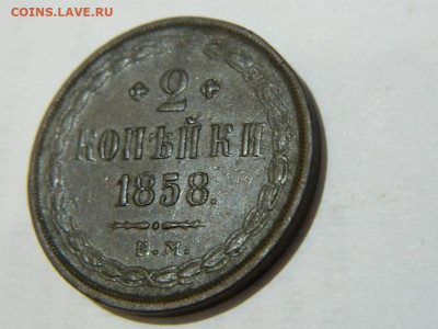 2 копейки ЕМ 1858 до 13.10.2023 22:00 - DSCN1811.JPG