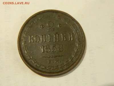 2 копейки ЕМ 1858 до 13.10.2023 22:00 - DSCN1809.JPG