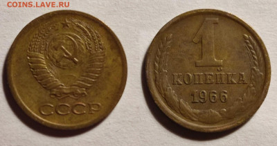 1 копейка 1966 года Федорин-141 - su5