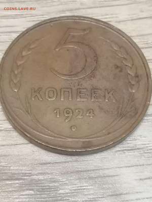 5 копеек 1924 до 11.10 - IMG_20231010_200801