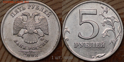 5 рублей 2008 ммд помощь в определении - 1