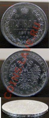 оцените 1 рубль 1877 года. - 1 ruble 1877