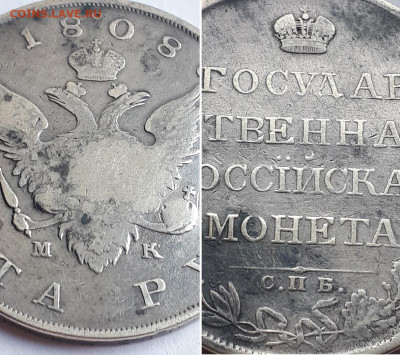Рубль 1808 СПБ МК. На подлинность. - 1808 3