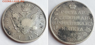 Рубль 1808 СПБ МК. На подлинность. - 1808 1