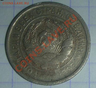 20 копеек 1932г.Брак. - DSCN4254.JPG