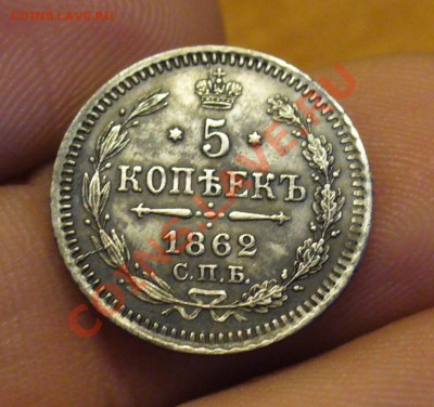 5 копеек 1862 года - P1190581.JPG