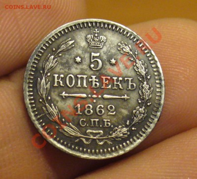5 копеек 1862 года - P1190577.JPG