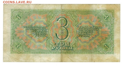 3 рубля 1938 года до 17.10.2023 г в 22-00 по Москве - 3 руб-1