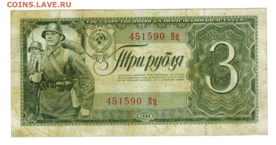 3 рубля 1938 года до 17.10.2023 г в 22-00 по Москве - 3 руб