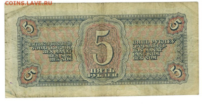 5 рублей 1938 года до 17.10.2023 г в 22-00 по Москве - 5 руб-1