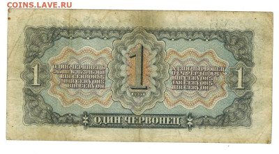 1 червонец 1937 г (2) до 17.10.2023 г в 22-00 по Москве - 2-2