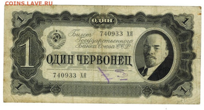1 червонец 1937 г (2) до 17.10.2023 г в 22-00 по Москве - 2