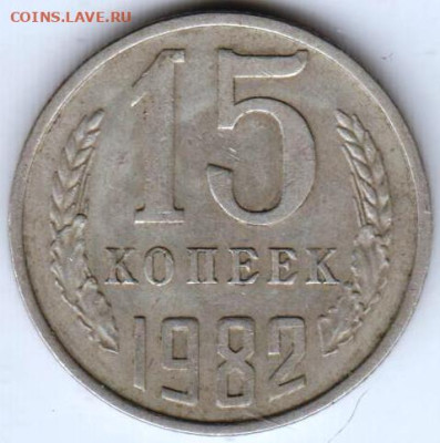 15 копеек 1982 г. до 17.10.23 г. в 23.00 - 035