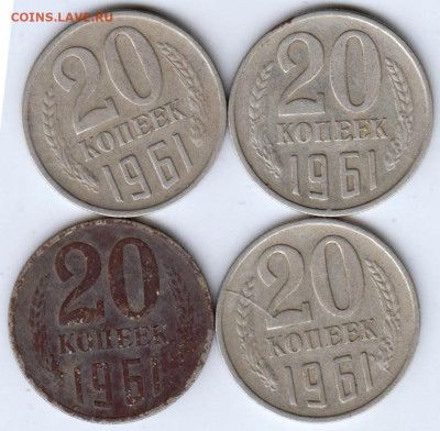 20 копеек 1961 г. 4 шт. до 17.10.23 г. в 23.00 - 037