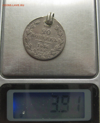 20 копеек 1836 с подвеской - IMG_8679.JPG