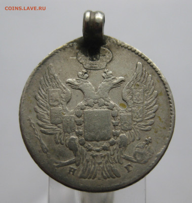 20 копеек 1836 с подвеской - IMG_8671.JPG