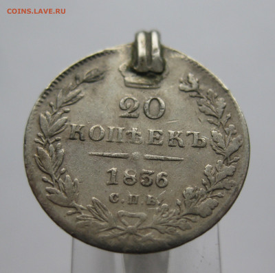 20 копеек 1836 с подвеской - IMG_8670.JPG