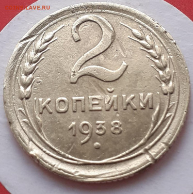 2 копейки 1937,  1938.   До 15.10. 22.00мск - 20231011_111148