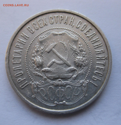 50 копеек 1922 ПЛ - IMG_4395.JPG