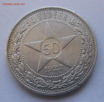 50 копеек 1922 ПЛ - IMG_4394.JPG